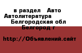  в раздел : Авто » Автолитература, CD, DVD . Белгородская обл.,Белгород г.